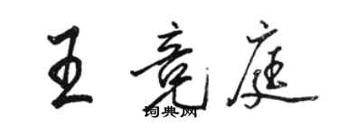 駱恆光王競庭行書個性簽名怎么寫