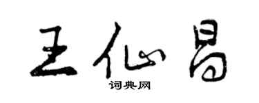 曾慶福王仙昌行書個性簽名怎么寫