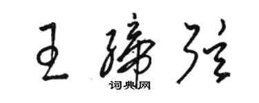 駱恆光王締弦草書個性簽名怎么寫