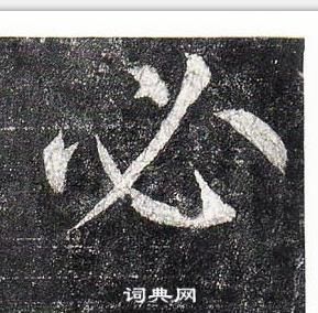 柳公權玄秘塔碑中必的寫法