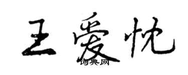 曾慶福王愛忱行書個性簽名怎么寫