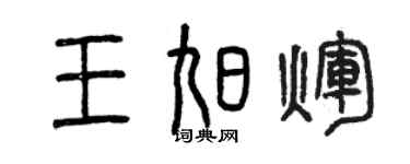 曾慶福王旭輝篆書個性簽名怎么寫