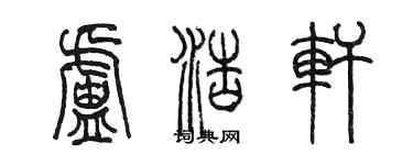 陳墨盧浩軒篆書個性簽名怎么寫