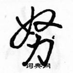 駱恆光寫的硬筆行書努