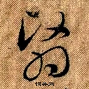 趙孟頫真草千字文中翳的寫法