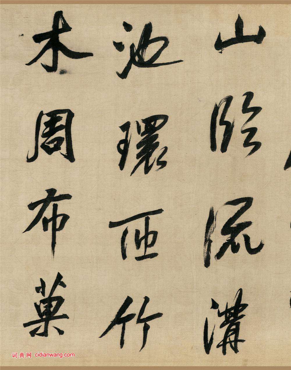 董其昌行書《樂志論》