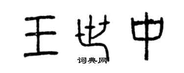 曾慶福王世中篆書個性簽名怎么寫