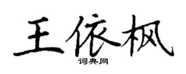 丁謙王依楓楷書個性簽名怎么寫