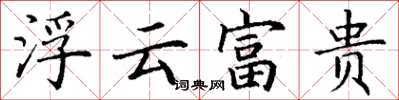 丁謙浮雲富貴楷書怎么寫