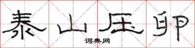 駱恆光泰山壓卵隸書怎么寫