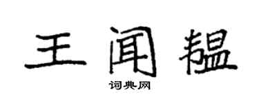袁強王聞韞楷書個性簽名怎么寫