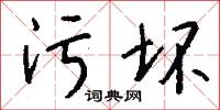 污俗的意思_污俗的解釋_國語詞典