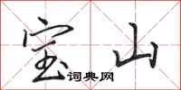 田英章寶山行書怎么寫