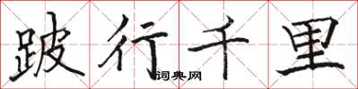 駱恆光跛行千里楷書怎么寫