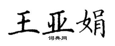 丁謙王亞娟楷書個性簽名怎么寫