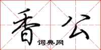 荊霄鵬香公行書怎么寫