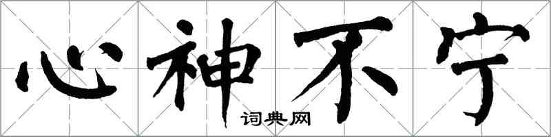 翁闓運心神不寧楷書怎么寫