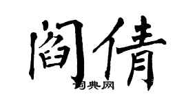 翁闓運閻倩楷書個性簽名怎么寫