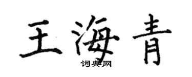 何伯昌王海青楷書個性簽名怎么寫