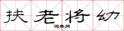 范連陞扶老將幼隸書怎么寫