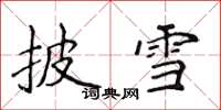 侯登峰披雪楷書怎么寫
