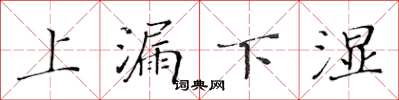 黃華生上漏下濕楷書怎么寫