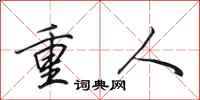 田英章重人行書怎么寫