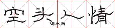 駱恆光空頭人情隸書怎么寫