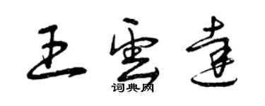 曾慶福王雲達草書個性簽名怎么寫