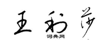 梁錦英王利莎草書個性簽名怎么寫