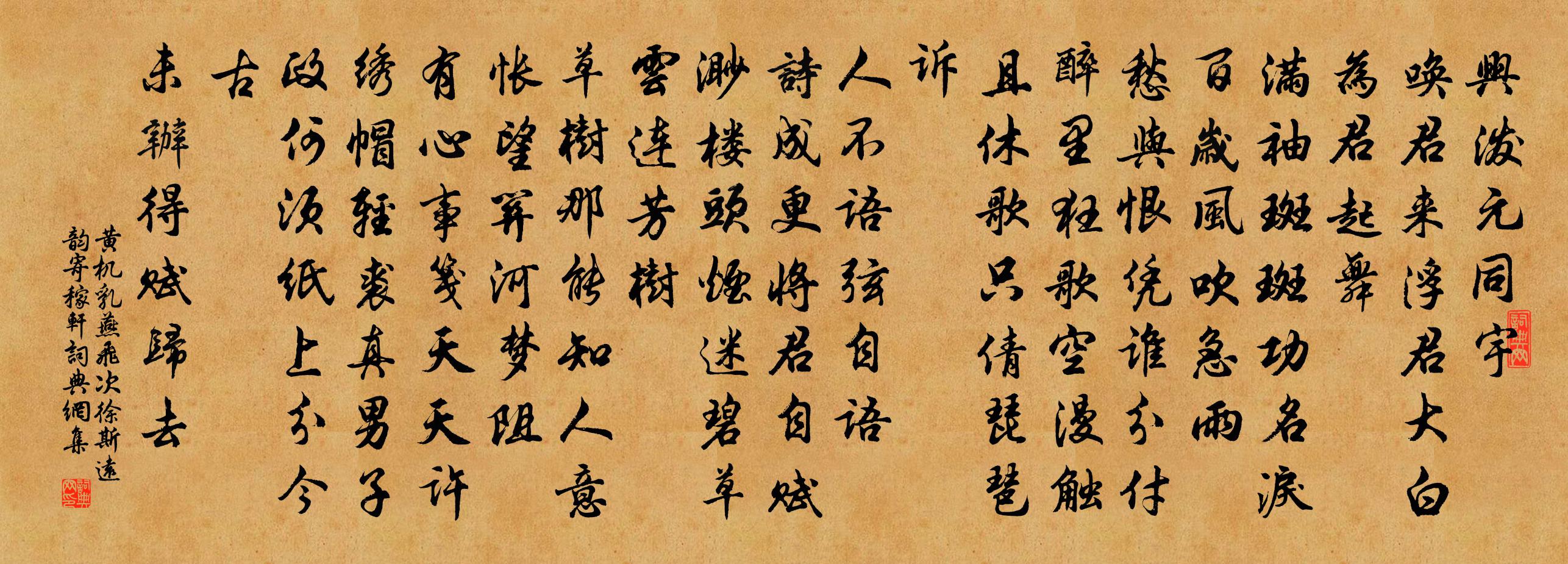 黃機乳燕飛(次徐斯遠韻寄稼軒)書法作品欣賞