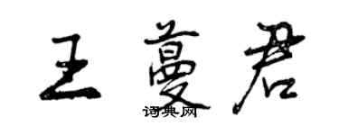 曾慶福王蔓君行書個性簽名怎么寫