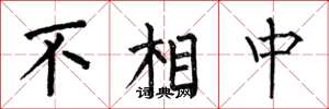 何伯昌不相中楷書怎么寫