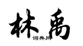 胡問遂林禹行書個性簽名怎么寫