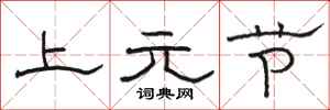 駱恆光上元節隸書怎么寫