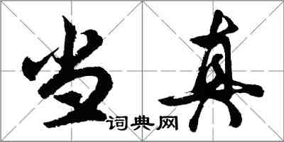 胡問遂當真行書怎么寫