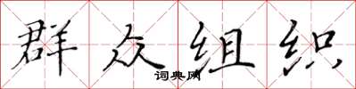 黃華生民眾組織楷書怎么寫