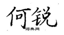 丁謙何銳楷書個性簽名怎么寫