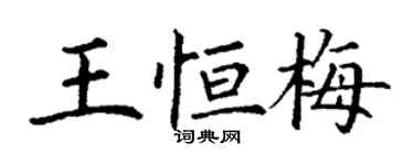 丁謙王恆梅楷書個性簽名怎么寫