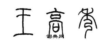 陳墨王高秀篆書個性簽名怎么寫