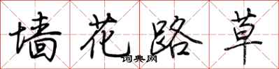 荊霄鵬牆花路草行書怎么寫
