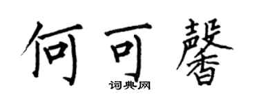 何伯昌何可馨楷書個性簽名怎么寫