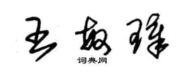 朱錫榮王敏璋草書個性簽名怎么寫