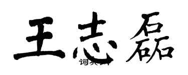 翁闓運王志磊楷書個性簽名怎么寫