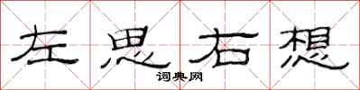 范連陞左思右想隸書怎么寫