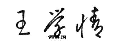 駱恆光王學情草書個性簽名怎么寫