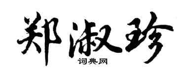 胡問遂鄭淑珍行書個性簽名怎么寫