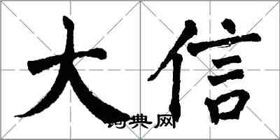 翁闓運大信楷書怎么寫