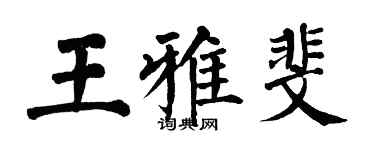 翁闓運王雅斐楷書個性簽名怎么寫