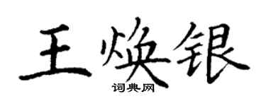 丁謙王煥銀楷書個性簽名怎么寫